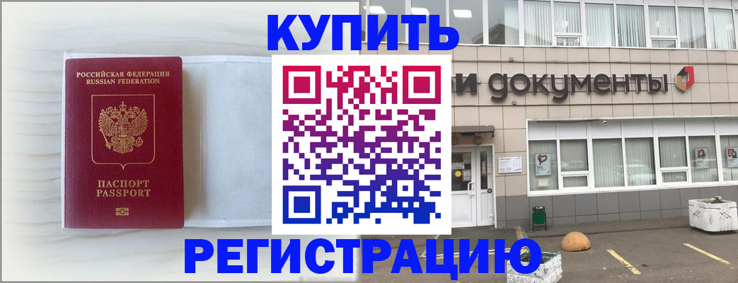прописка для военкомата в Домодедово
